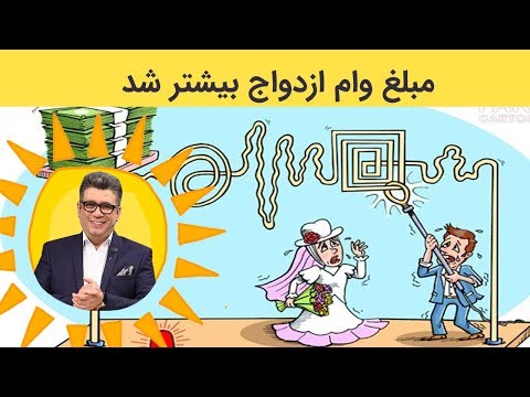 وام ازدواج تا چند بار تعلق میگیرد