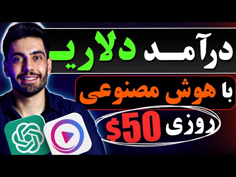 درآمد دلاری با هوش مصنوعی